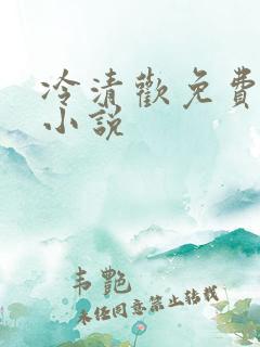 冷清欢免费阅读小说