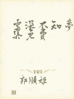 云深不知梦第8集免费