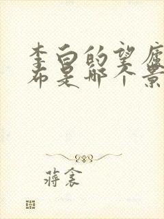 李白的望庐山瀑布是哪个景点