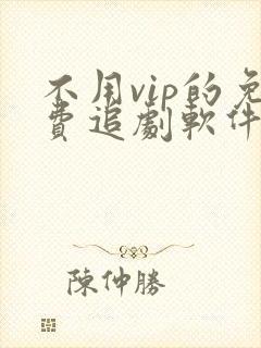 不用vip的免费追剧软件