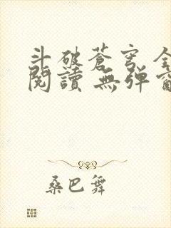 斗破苍穹 全文阅读 无弹窗