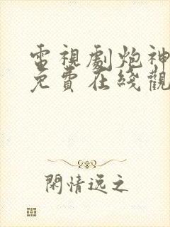 电视剧炮神全集免费在线观看