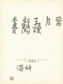 李斯王月医生免费阅读