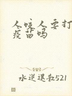 人咬人要打狂犬疫苗吗