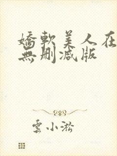 娇软美人在七零无删减版