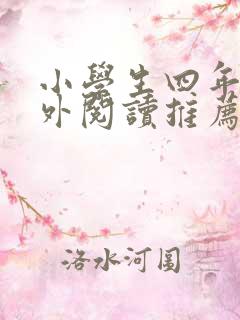 小学生四年级课外阅读推荐书目