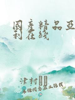 国产精品亚洲福利在线