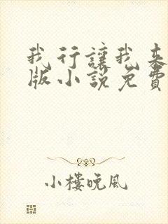 我行让我来完整版小说免费阅读