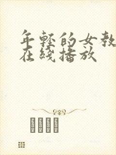 年轻的女教师2在线播放