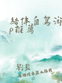 结伴自驾游app推荐
