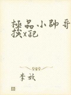 极品小帅哥连环挨x记