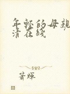 年轻的母亲2高清在线