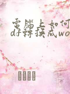 电脑上如何把pdf转换成word文档