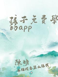 孩子免费学国学的app