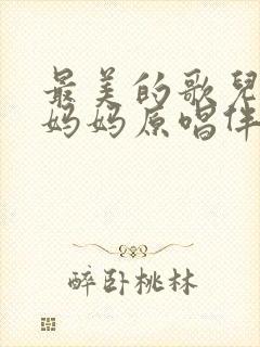 最美的歌儿唱给妈妈原唱伴奏