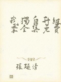 我独自升级第二季全集免费播放