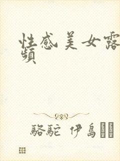 性感美女露脸视频