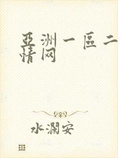 亚洲一区二区激情网