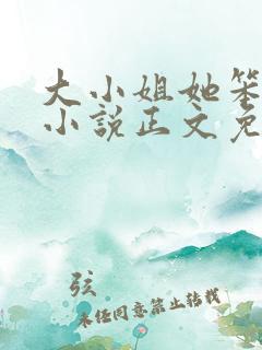 大小姐她笨笨的小说正文免费阅读