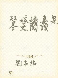 替嫁娇妻是哑巴全文阅读