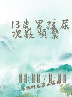 13岁男孩尿的次数频繁