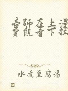 帝师在上漫画免费观看下拉式六漫画