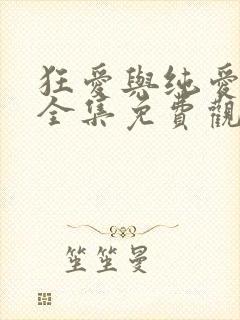 狂爱与纯爱漫画全集免费观看