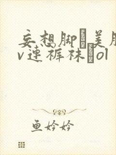 妄想脚フ美脚av连裤袜フol