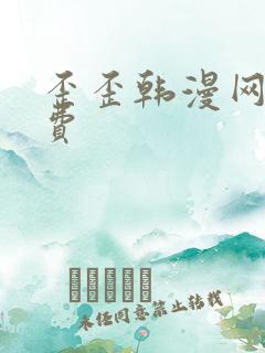 歪歪韩漫网站免费