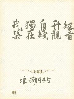 我独自升级第3集在线观看