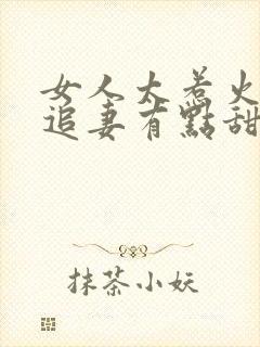 女人太惹火大佬追妻有点甜