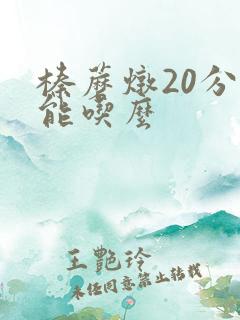 榛蘑炖20分钟能吃么