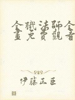 全职法师全集漫画免费观看下拉式