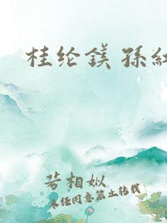 桂纶镁 孙红雷