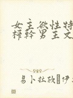 女主欲性特别强榨干男主文