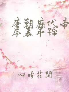 唐朝历代帝王顺序表年号