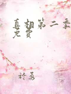 真相第二季全集免费