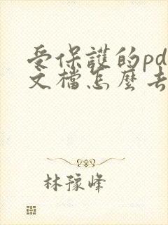 受保护的pdf文档怎么去水印