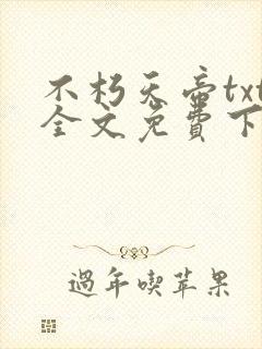 不朽天帝txt全文免费下载
