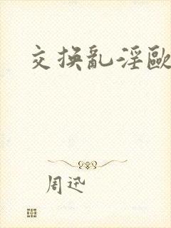 交换乱淫欧美3