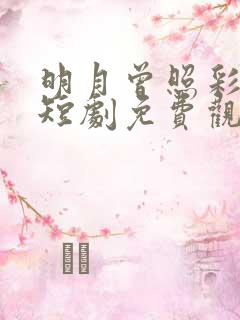 明月曾照彩云归短剧免费观看完整版