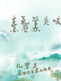 支气管炎咳黄痰怎么办