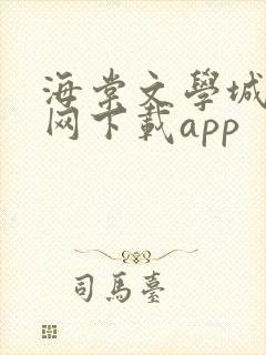 海棠文学城小说网下载app