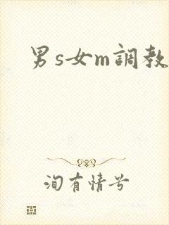 男s女m调教