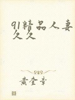 91精品人妻久久久