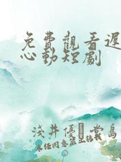 免费观看迟来的心动短剧