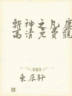 斩神之凡尘神域高清免费观看动漫