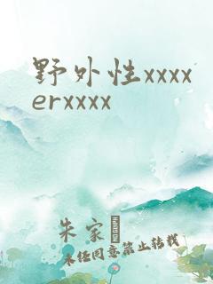 野外性xxxxerxxxx