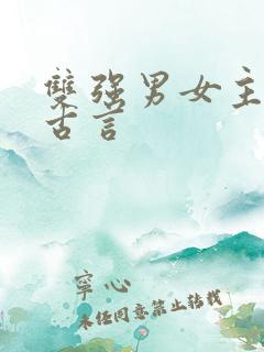 双强男女主小说古言