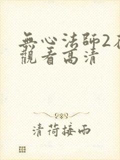无心法师2在线观看高清